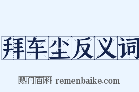 拜车尘反义词是什么意思的图片